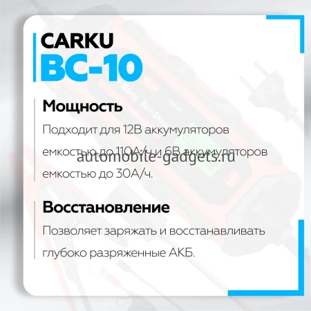 CARKU BC-10 Интеллектуальное зарядное устройство для обслуживания свинцово-кислотных аккумуляторов 6В/12В