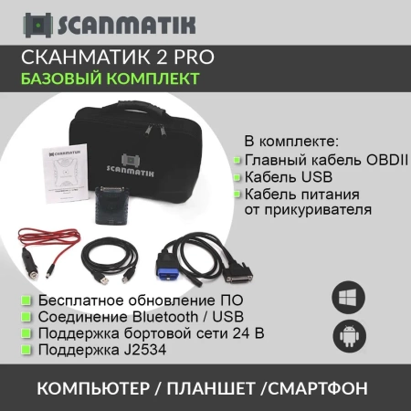 Сканматик 2 PRO профессиональный автомобильный диагностический сканер