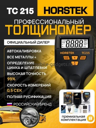 Толщиномер Horstek TC 215 премиум комплектация, все металлы, определение оцинковки