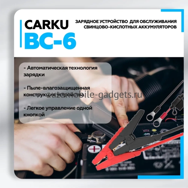 CARKU BC-6 Интеллектуальное зарядное устройство для обслуживания свинцово-кислотных аккумуляторов 6В/12В