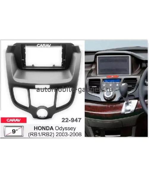 CARAV 22-947 Переходная рамка 9" для HONDA Odyssey (RB1/RB2) 2003-2008
