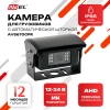 AHD камера заднего вида AVS670CPR с автоматической шторкой, автоподогревом, ИК-подсветкой