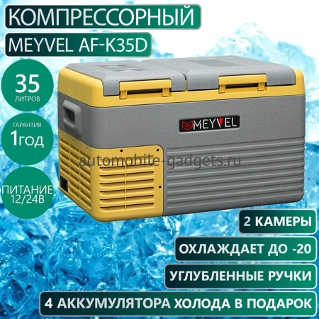 Meyvel AF-K35D Компрессорный автохолодильник