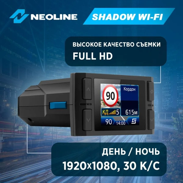 Neoline SHADOW WI-FI BLACK видеорегистратор с сингатурным радар-детектором и Wi-Fi