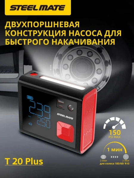 SteelMate T20 Plus Автомобильный компрессор, портативный, аккумуляторный (12000 мАч, 45 Л/мин)