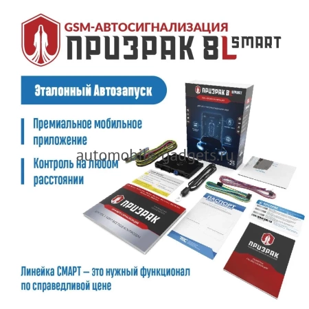 Автосигнализация ПРИЗРАК 8L/Smart