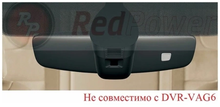 Двухканальный видеорегистратор RedPower DVR-VAG6-G DUAL для Volkswagen и Skoda с датчиком дождя (2015+)