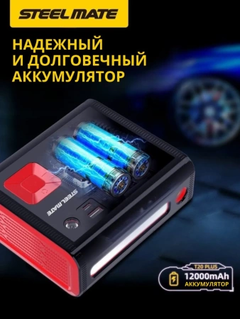 SteelMate T20 Plus Автомобильный компрессор, портативный, аккумуляторный (12000 мАч, 45 Л/мин)