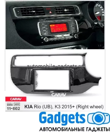 Переходная рамка CARAV 11-602  KIA Rio (UB), K3 2015+ только для а/м с рулем справа