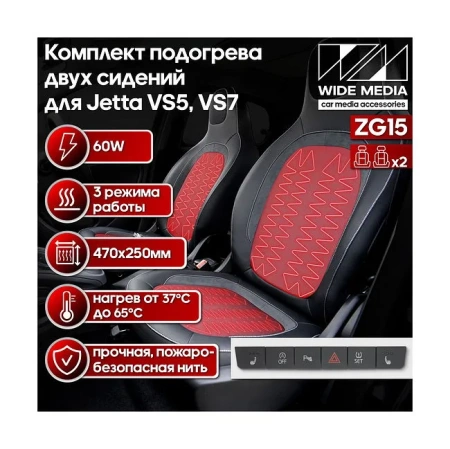 Комплект подогрева двух сидений с раздельными кнопками для Jetta VS5, VS7 Ksize ZG15