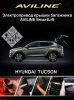 Aviline TCS-16 Z Электро подъемник крышки багажника (5-й двери) для HYUNDAI TUCSON 2016+ Aviline TCS-16 Z Электро подъемник крышки багажника (5-й двери) для HYUNDAI TUCSON 2016+