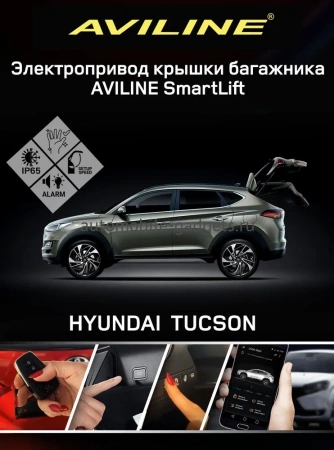Aviline TCS-16 Z Электро подъемник крышки багажника (5-й двери) для HYUNDAI TUCSON 2016+ Aviline TCS-16 Z Электро подъемник крышки багажника (5-й двери) для HYUNDAI TUCSON 2016+
