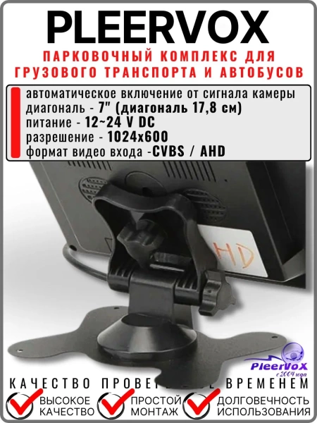Pleervox PLV-TRUCK5 Парковочный комплекс для грузового транспорта и автобусов