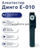 Алкотестер профессиональный Динго Е-010 (Dingo E-010)