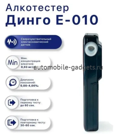 Алкотестер профессиональный Динго Е-010 (Dingo E-010)