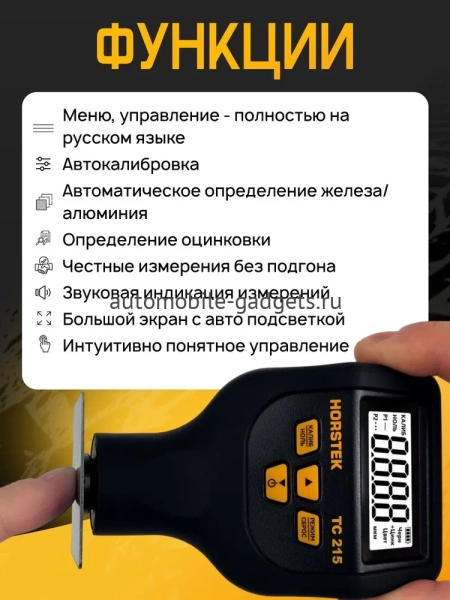 Толщиномер Horstek TC 215 премиум комплектация, все металлы, определение оцинковки