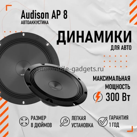 Низкочастотная АС Audison AP 8 8" (20 см)