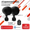 Аудиосистема для мотоцикла AVS350MPBL (AVS350MP черная)