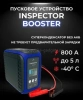 Inspector Booster конденсаторное пусковое устройство