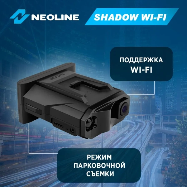 Neoline SHADOW WI-FI BLACK видеорегистратор с сингатурным радар-детектором и Wi-Fi