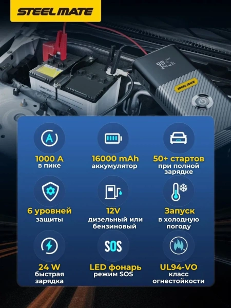 Пусковое устройство SteelMate JS16 (16000mAh/1000A)