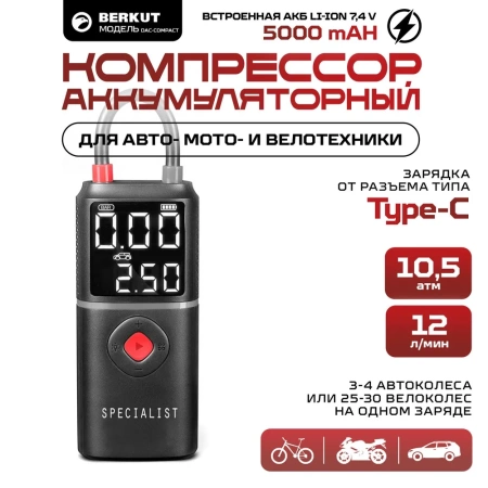 Компактный аккумуляторный компрессор авто мото вело (12 л/мин 10.5 АТМ) BERKUT DAC-COMPACT с автостопом
