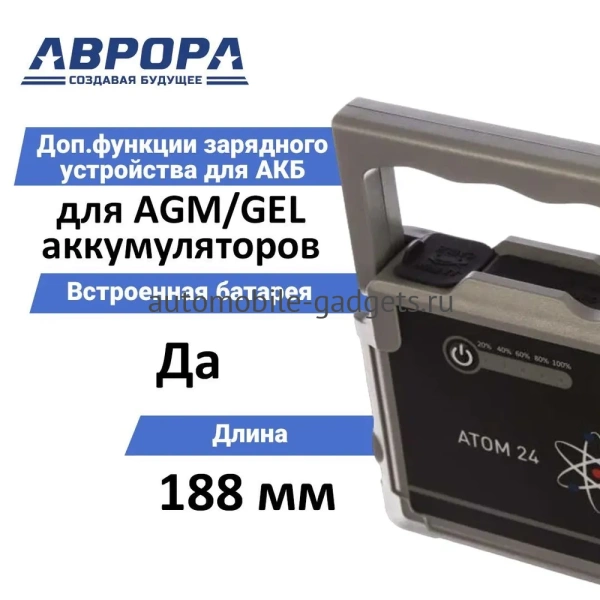 Пуско-зарядное устройство Aurora Atom 24