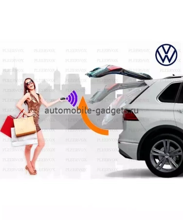 Pleervox Электропривод багажника VW Tiguan c 2017+ (установочный комплект)