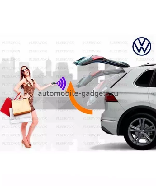 Pleervox Электропривод багажника VW Tiguan c 2017+ (установочный комплект)