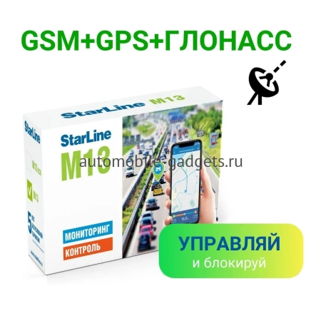 StarLine M13 онлайн трекер с возможностью блокировки двигателя
