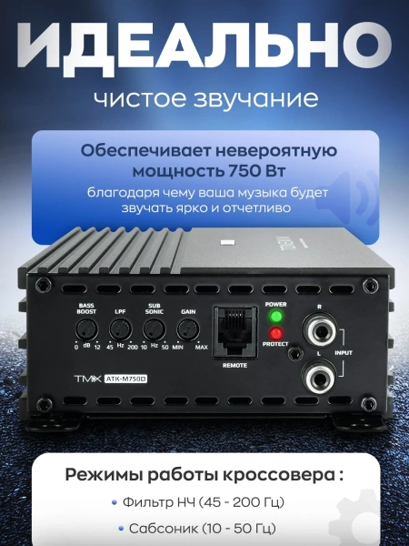 Моноблок для сабвуфера 1.750 Tonemix ATK-M750D
