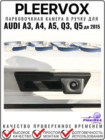 Pleervox PLV-CAM-AU01 Штатная камера заднего вида в ручку багажника для AUDI A3, A4, A5, Q3, Q5 до 2015 года