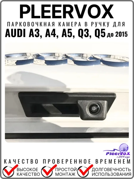 Pleervox PLV-CAM-AU01 Штатная камера заднего вида в ручку багажника для AUDI A3, A4, A5, Q3, Q5 до 2015 года