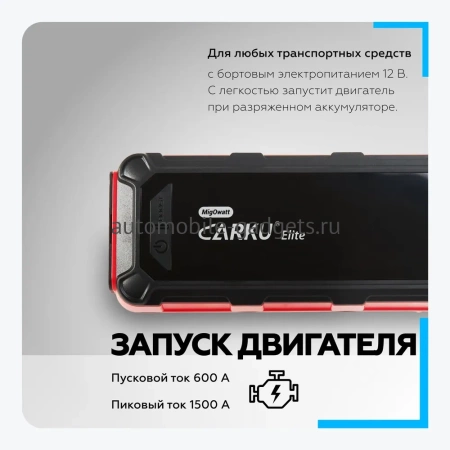 CARKU ELITE Пуско-зарядное устройство 20000 мА.ч (74 Вт.ч)