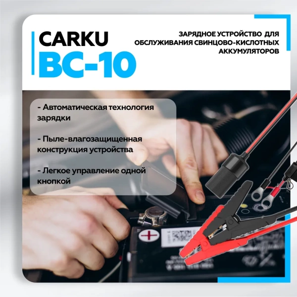 CARKU BC-10 Интеллектуальное зарядное устройство для обслуживания свинцово-кислотных аккумуляторов 6В/12В