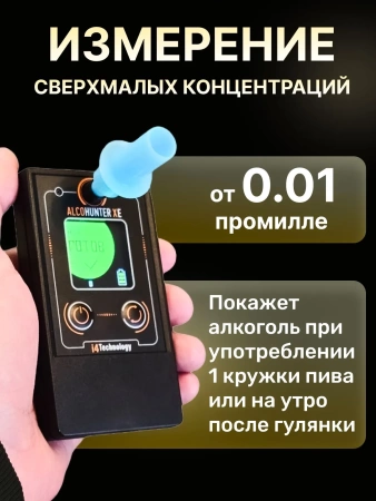 AlcoHunter XE алкотестер профессиональный