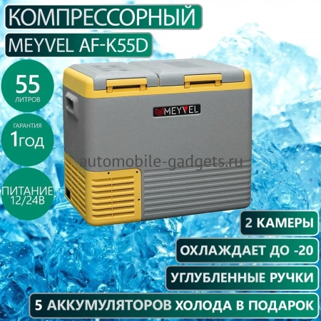 Meyvel AF-K55D Компрессорный автохолодильник