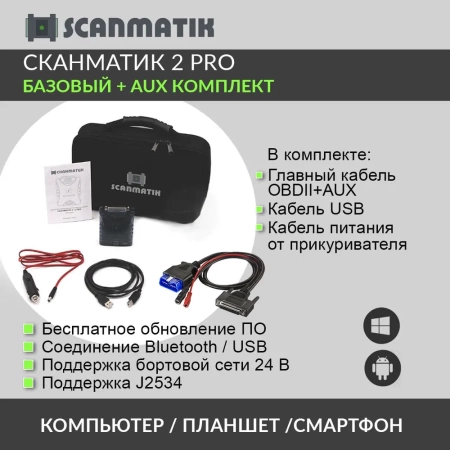 Сканматик 2 PRO + AUX профессиональный автомобильный диагностический сканер
