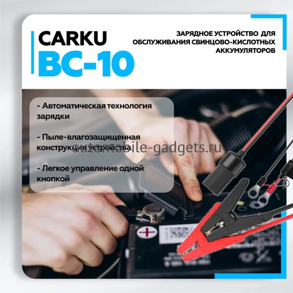 CARKU BC-10 Интеллектуальное зарядное устройство для обслуживания свинцово-кислотных аккумуляторов 6В/12В