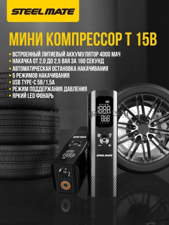 Портативный компрессор для накачки шин STEEL MATE T15B Портативный компрессор для накачки шин STEEL MATE T15B