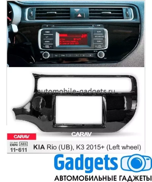 Переходная рамка CARAV 11-611 KIA Rio (UB), K3 2015+ только для а/м с рулем слева