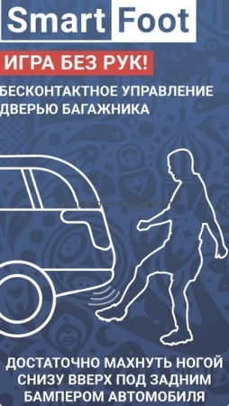 AAALINE SmartFoot Бесконтактное управление дверью багажника автомобиля AAALINE SmartFoot Бесконтактное управление дверью багажника автомобиля