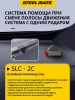 SteelMate SLC-2C Система контроля слепых зон и помощи при смене полосы (BSD, AOA, CVW)