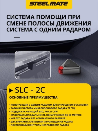 SteelMate SLC-2C Система контроля слепых зон и помощи при смене полосы (BSD, AOA, CVW)