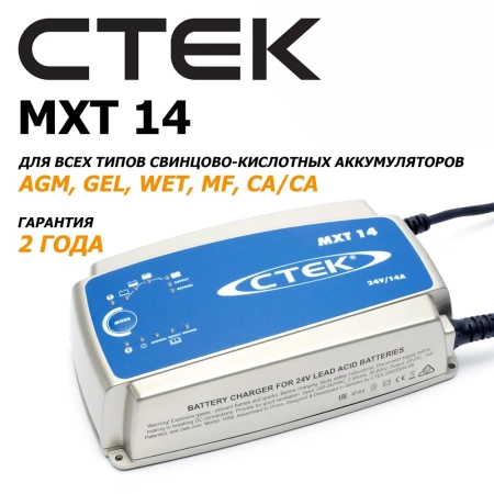 CTEK MXT 14 Зарядное устройство для аккумуляторов 24 Вольт для грузовиков и автобусов