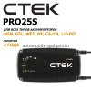CTEK PRO25S Универсальное профессиональное зарядное устройство для аккумуляторов всех типов включая литиевые и AGM