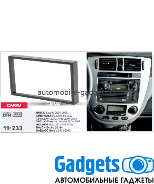 Переходная рамка CARAV 11-233 CHEVROLET Lacetti, Nubira, Optra 2004-2008  Aveo 2004-2006 SUZUKI Forenza, Verona 2004-2008  BUICK Excelle 2004-2008  HOLDEN Viva (JF) 2005-2009 RAVON Gentra 2016+ DAEWOO Gentra 2013-2015