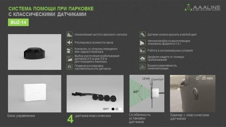 Парктроник AAALINE BUZ-14 Black