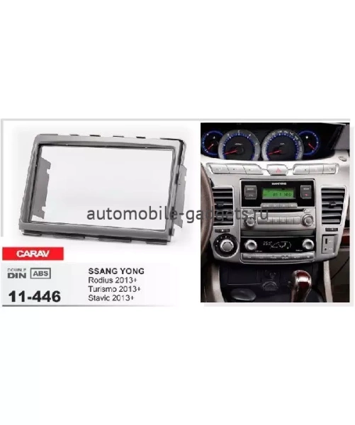 Переходная рамка CARAV 11-446 SSANG YONG Rodius / Turismo / Stavic (2013+)
