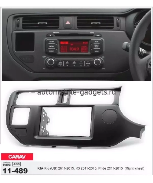 Переходная рамка CARAV 11-489 KIA Rio (UB), K3, Pride 2011-2015 / только для а/м с рулем справа
